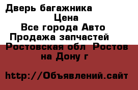 Дверь багажника Hyundai Solaris HB › Цена ­ 15 900 - Все города Авто » Продажа запчастей   . Ростовская обл.,Ростов-на-Дону г.